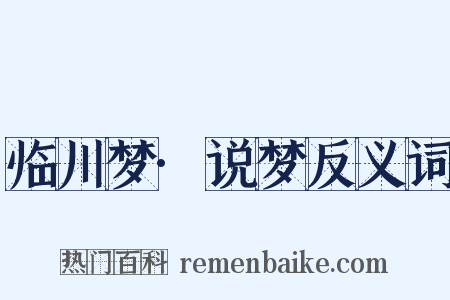 临川梦·说梦反义词是什么意思的图片